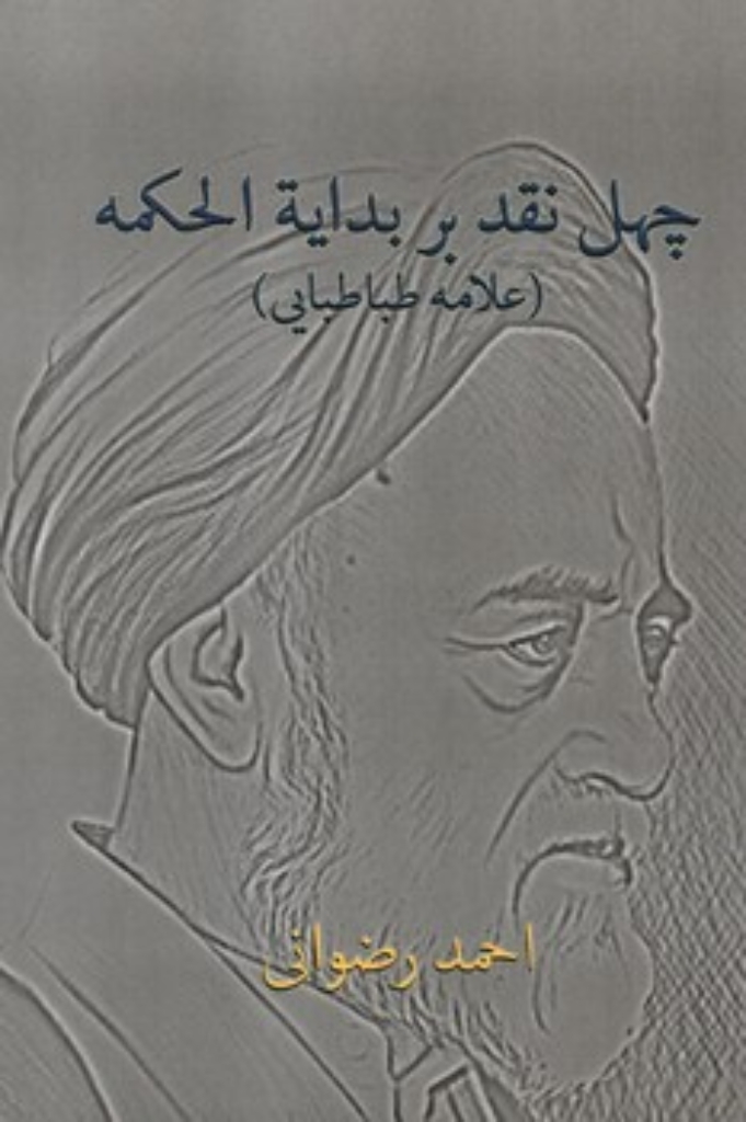 تصویر  چهل نقد بر بدایه الحکمه - علامه طباطبایی (رقعی-شمیز)